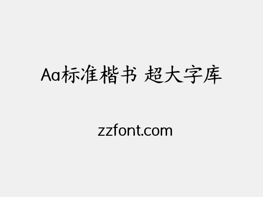 Aa标准楷书 超大字库