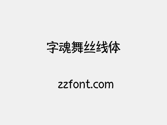 字魂舞丝线体