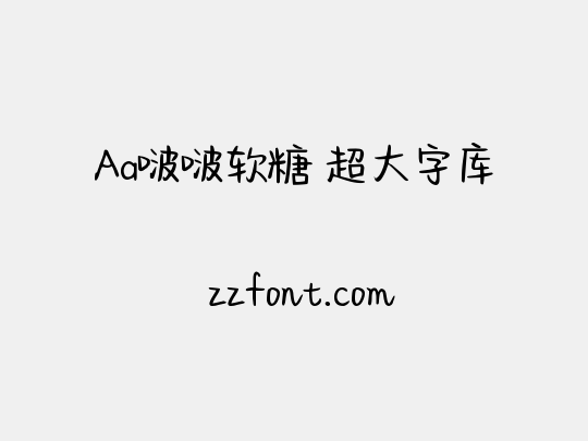 Aa啵啵软糖 超大字库