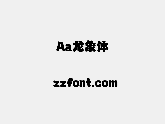 Aa龙象体