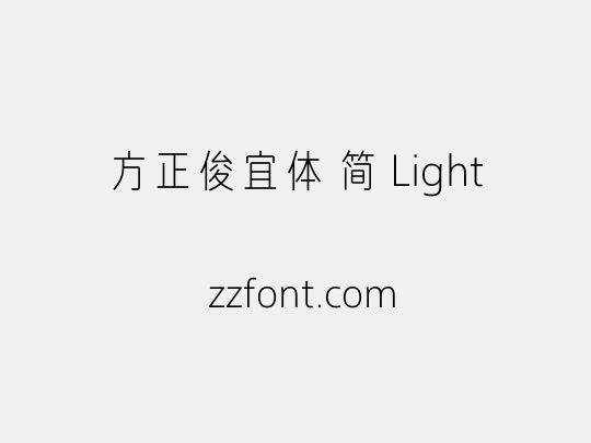 方正俊宜体 简 Light