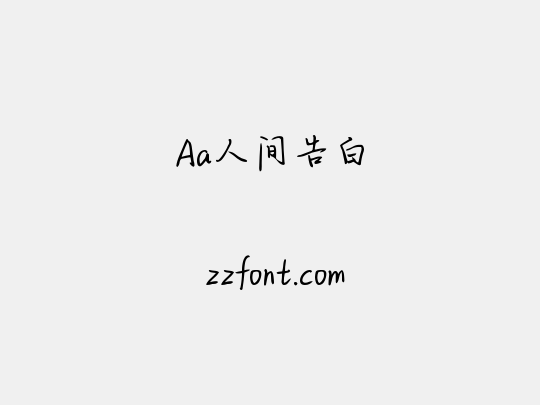 Aa人间告白