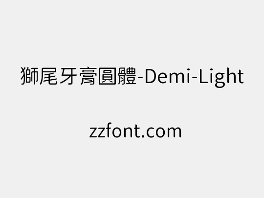 獅尾牙膏圓體-Demi-Light