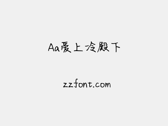 Aa爱上冷殿下