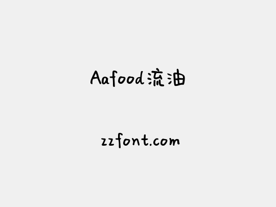 Aafood流油