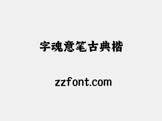 字魂意笔古典楷