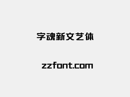 字魂新文艺体