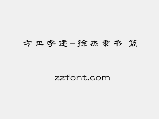 方正字迹-徐杰隶书 简