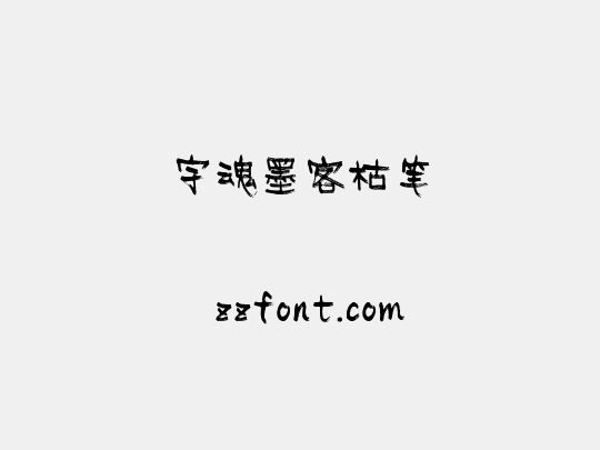 字魂墨客枯笔