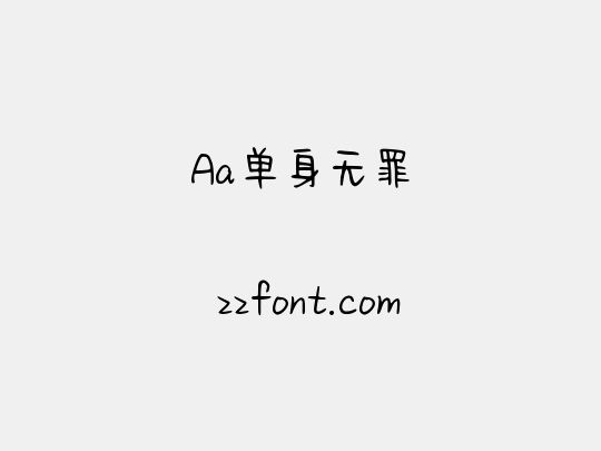 Aa单身无罪