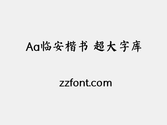 Aa临安楷书 超大字库