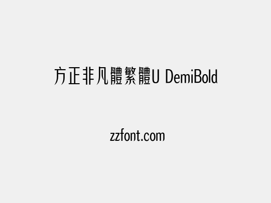 方正非凡體繁體U DemiBold