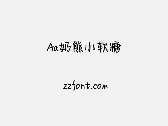 Aa奶熊小软糖