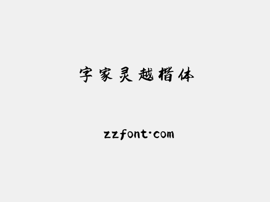 字家灵越楷体