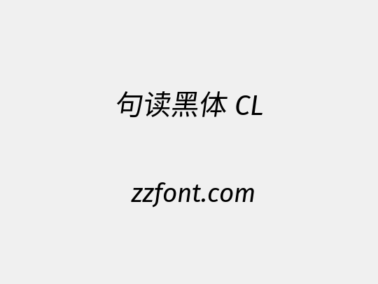 句读黑体 CL