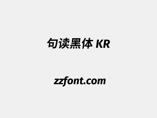 句读黑体 KR