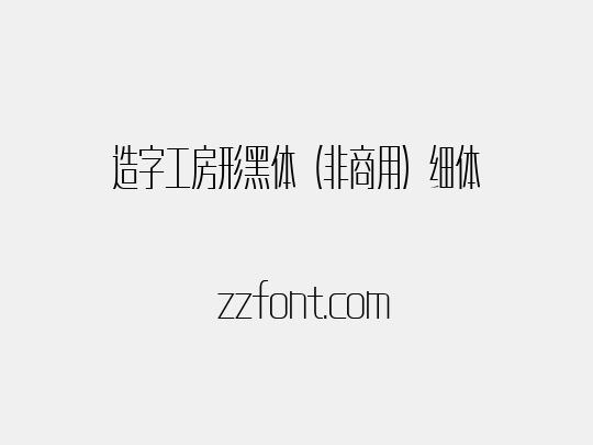 造字工房形黑体（非商用）细体