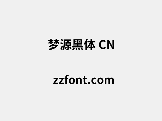 梦源黑体 CN