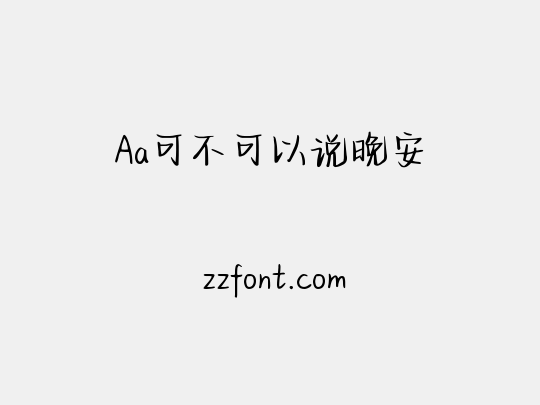 Aa可不可以说晚安