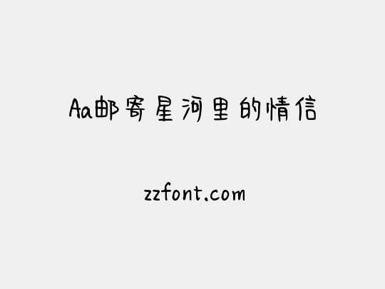 Aa邮寄星河里的情信