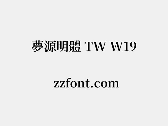 夢源明體 TW W19