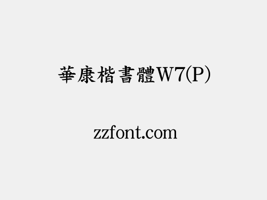 華康楷書體W7(P)