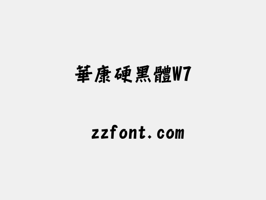 華康硬黑體W7