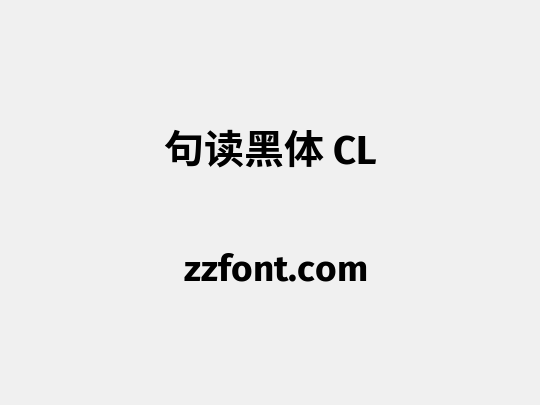 句读黑体 CL