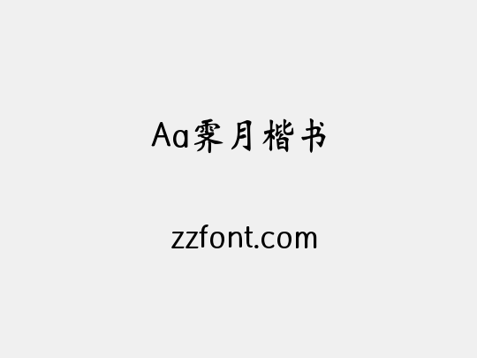 Aa霁月楷书