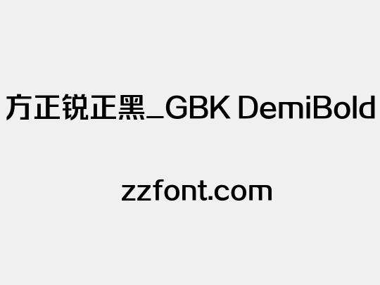 方正锐正黑_GBK DemiBold