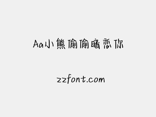 Aa小熊偷偷暗恋你