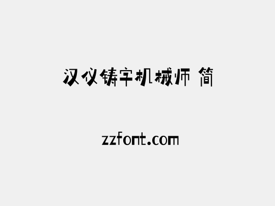 汉仪铸字机械师 简