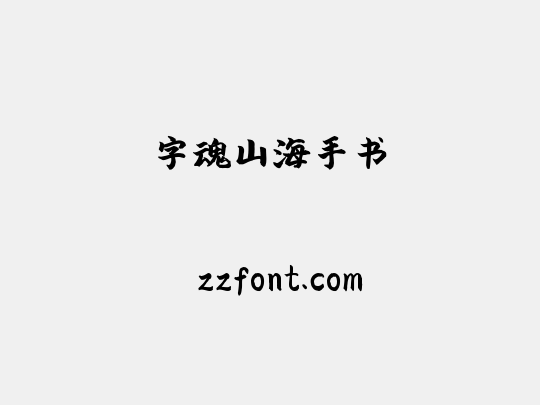 字魂山海手书