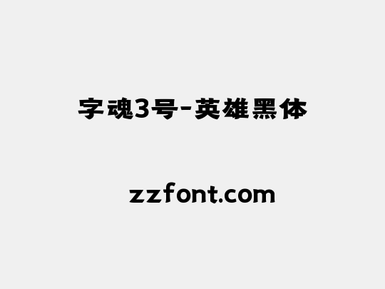 字魂3号-英雄黑体