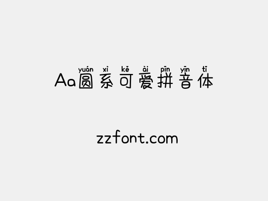 Aa圆系可爱拼音体