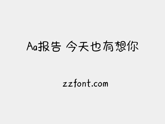 Aa报告 今天也有想你