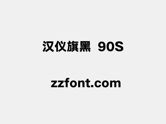 汉仪旗黑 90S