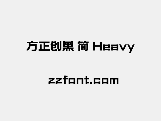 方正创黑 简 Heavy