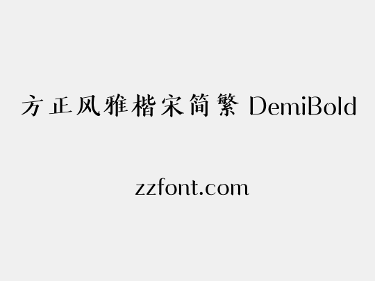 方正风雅楷宋简繁 DemiBold