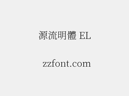 源流明體 EL