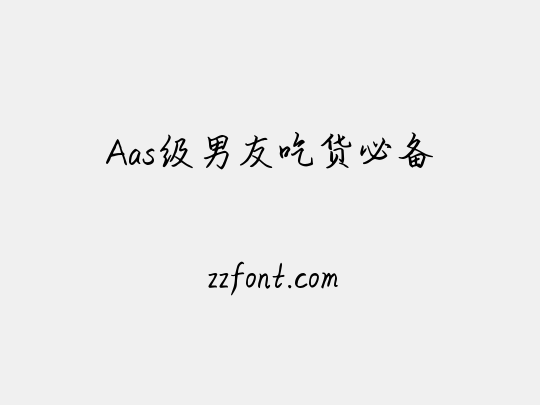 Aas级男友吃货必备