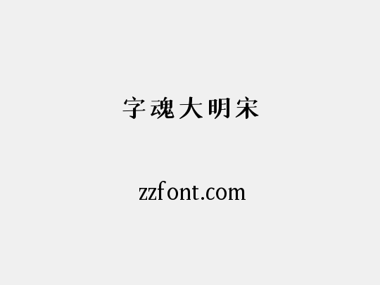 字魂大明宋