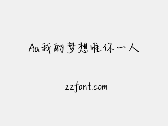 Aa我的梦想唯你一人