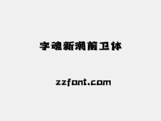 字魂新潮前卫体