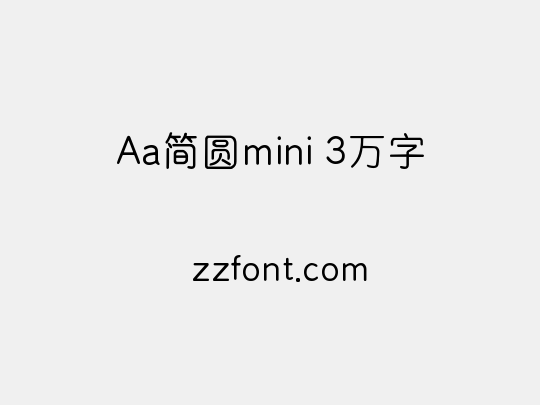 Aa简圆mini 3万字