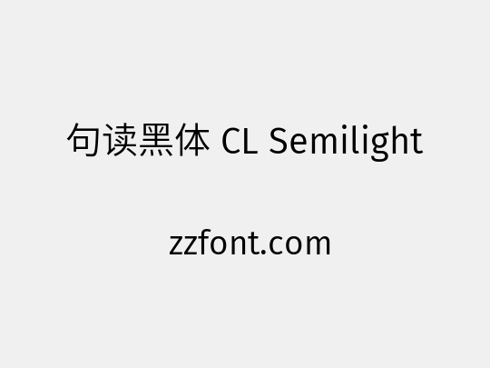 句读黑体 CL Semilight