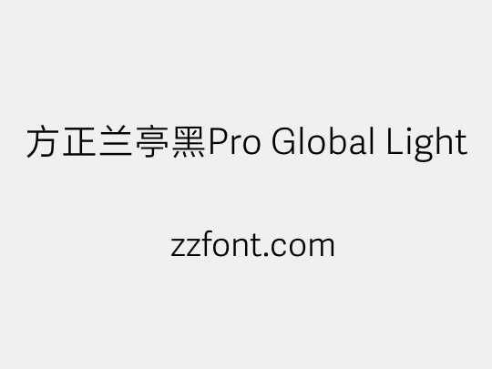 方正兰亭黑Pro Global Light