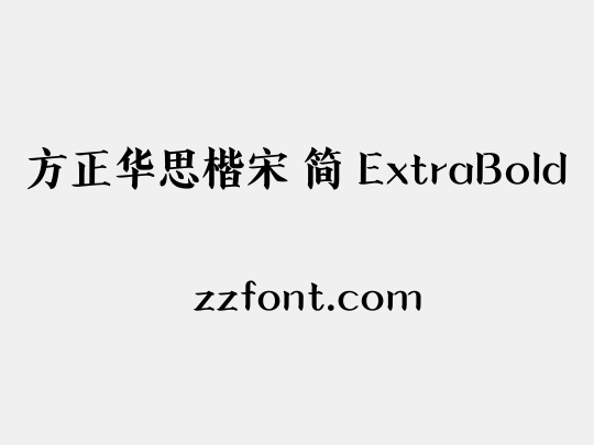 方正华思楷宋 简 ExtraBold