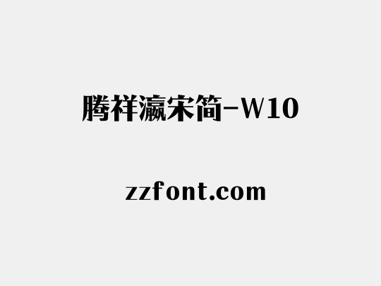 腾祥瀛宋简-W10