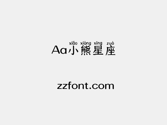 Aa小熊星座